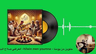 حلوين من يومنا  hilwin men youmna العراقي صلاح الدين [upl. by Chapman]