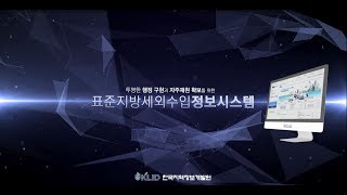 2018년 표준지방세외수입정보시스템 홍보동영상국문 [upl. by Elonore]