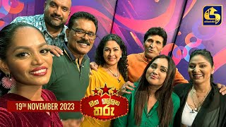 🔴හිත ඉල්ලන තරු  HITHA ILLANA THARU  2023 11  19 [upl. by Audwen]