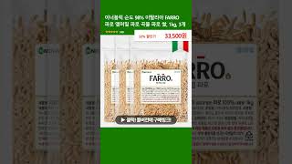 이너블릭 순도 98 이탈리아 FARRO 파로 엠머밀 파로 곡물 파로 쌀 1kg 3개 [upl. by Noe326]