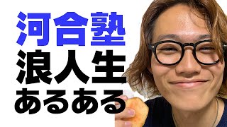 【河合塾あるある？】京大生が浪人期をゆるく振り返り [upl. by Ark]