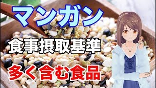 【栄養学入門】マンガンの食事摂取基準や多く含む食品、効率的な摂取方法を解説してみた！ [upl. by Sirahs]