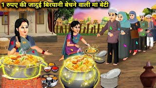 अलविदा रोजे पर 1 रुपए की बिरयानी बेचने वाली मां बेटी  Alvida roze per ek rupaye ki Biryani bechne [upl. by Mireille360]