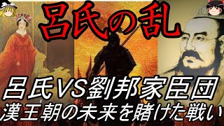 【ゆっくり解説】 呂氏の乱 劉邦家臣団VS呂氏一門 漢王朝の未来を賭けた戦い 【漢】 [upl. by Ettenrahc968]