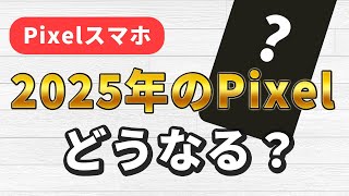 2025年のPixelはどうなる？動向予想と噂について【Pixel9aPixel10】 [upl. by Assirk]