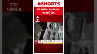 Arvalli Accident  મોડાસામાં વારંવાર અકસ્માતથી લોકોનો આક્રોશ રોડ પર કરી દીધો ચક્કાજામ [upl. by Einehpets986]