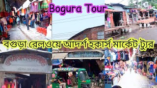 বগুড়া রেলওয়ে আদর্শ হকার্স মার্কেট ট্যুর  Railway Adorsho Hawkers Market Tour Bogura  হকার্স [upl. by Dugaid]