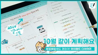 아이패드 굿노트 다이어리 10월 같이 계획해요 📝 2024 낼나다 스포 굿노트6 꿀팁 🍯 [upl. by Randy]