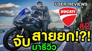 EP 9 สายยกมารีวิว Ducati 899 Panigale ตอนที่ 2 [upl. by Silvia429]