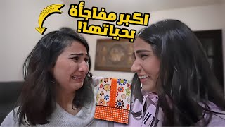 اكبر مفاجأة ب حياة اختي 🎁 [upl. by Hagi609]