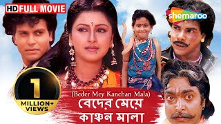 Beder Mey Kanchan Mala HD  Superhit Bengali Dubb Movie  Rachana Banerjee  Hit Dubb Movie [upl. by Ycnahc]