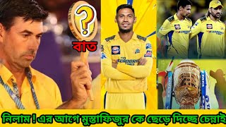 নিলামের আগে মুস্তাফিজুর কে ছেড়ে দিলে চেন্নাই  2025 IPL Neelam CSK [upl. by Lolly]