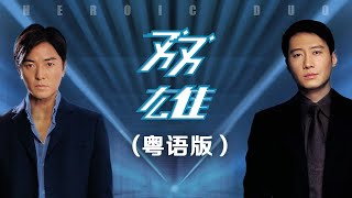 动作犯罪电影 Heroic Duo粤语版 黎明吴镇宇郑伊健林嘉欣徐静蕾主演 [upl. by Assirok273]