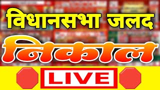 🛑LIVE🛑 Maharashtra Vidhan Sabha Election Results 2024 Counting  MVA vs Mahayuti [upl. by Kincaid559]