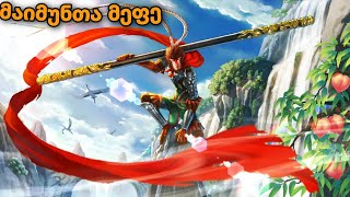 მულტფილმები ქართულად მაიმუნთა მეფე MONKEY KING  multfilmebi qartulad 2020 [upl. by Ayidan]