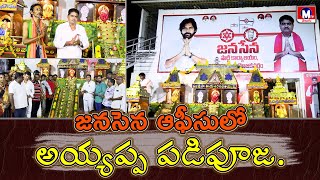 పెద్దసంఖ్యలో పాల్గొన్న అయ్యప్ప స్వాములు  భవానీలు eluru janasena padipooja mtvtelugu [upl. by Esinert]