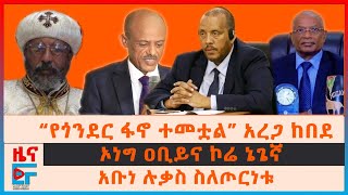 “የጎንደር ፋኖ ተመቷል” አረጋ ከበደ፣ አቡነ ሉቃስ ስለጦርነቱ፣ ኦነግ ዐቢይና ኮሬ ኔጌኛ፣ ጌታችው ረዳ የተጋሩት መግለጫ፣“ባለስልጣናት ሳቁብን”ተፈናቃዮችEF [upl. by Dannye277]