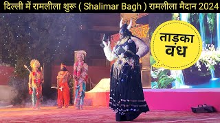 दिल्ली में रामलीला शुरू  ताड़का वध  Delhi Ramleela 2024 [upl. by Suoinuj190]