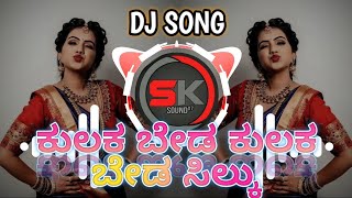 KULAKA BEDA KULAKA BEDA SILKU DAASA MOVIE KANNADA REMIX DJ SONG MIX HORN MIX DJ SK REMIX ❤️💢 [upl. by Gerald907]