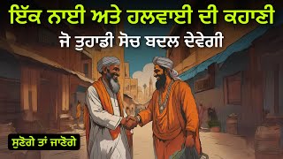 ਇੱਕ ਚਲਾਕ ਨਾਈ ਅਤੇ ਹਲਵਾਈ ਦੀ ਦਿਲਚਸਪ ਕਹਾਣੀ Best Life Changing Moral Story By Punjabi Alfaaz [upl. by Somar]