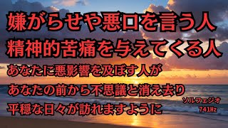 嫌いな人・嫌な人が消える・いなくなる・悪口・陰口・精神的苦痛・悪縁・邪念・厄病神退散 [upl. by Ahseekat]