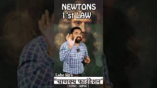 NEWTONS 1ST LAW  Scince  mpscexam scince sciencefacts low upsc2024 mpsc2024 [upl. by Berthold42]