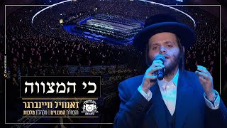 Zanvil Weinberger  Ki Hamitzvah  Dirshu Siyum  כי המצווה  זאנויל ויינברגר  סיום השquotס של דרשו [upl. by Eon884]