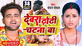 VIDEO  देवरा ढोढ़ी चटना बा Chandan Chanchal Dewara Dhodhi Chatana Ba New Video Song [upl. by Nelyak91]