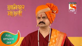 Dnyaneshwar Mauli  ज्ञानेश्वर माउली  Ep 269  Full Episode  18th July 2022 [upl. by Felipe478]