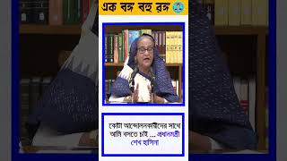 কোটা আন্দোলনকারীদের সাথে আমি বসতে চাইshorts [upl. by Ries]