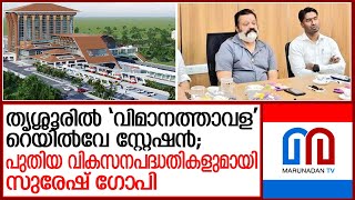 ഇനി തൃശൂരിന്റെ പ്രൗഢി വര്‍ധിക്കുമെന്ന് ജനങ്ങള്‍  Thrissur Railway Station [upl. by Kcor611]