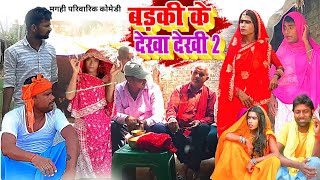 Badki Bahu Chutki Bahu  Rani Chatterjee Kajal Raghwani  Bhojpuri Movie 2024 [upl. by Ahsian]