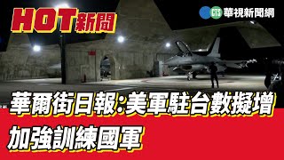 華爾街日報：美軍駐台數擬增 加強訓練國軍｜華視新聞 20230224 [upl. by Eiramait]