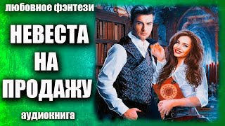 Невеста на продажу Любовное фэнтези аудиокнига [upl. by Ahsemal582]