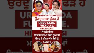 Urdu Sada Fufad  Hindi Massi  Sukhi Brar Funny gurdasmaan shorts funnyshorts podcast punjab [upl. by Weidner686]