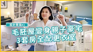 毛胚屋☛豪宅格局「美式風親子宅」3大套房全配更衣室！｜設計開箱2｜瀚觀室內設計【新北．75坪．3房2廳35衛1書房】 [upl. by Glory661]