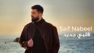 Saif Nabeel  Albi Jdid Official Music video 2023  سيف نبيل  قلبي جديد [upl. by Leciram851]