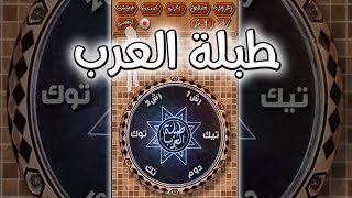 طبلة العرب للاندرويد والآيفون  طبلة عربية أصلية [upl. by Tedmund]