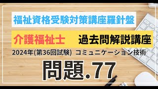 介護福祉士 過去問題解説講座 2024年（第36回試験）領域 介護 コミュニケーション技術 問題77 [upl. by Ahsimit]