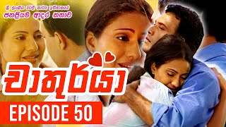 Chathurya  චාතුර්යා   Episode 50  20230709  Sinhala Teledrama [upl. by Noed840]