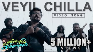 Veyil Chilla Song  Zachariahyayude Garbinikal Malayalam Movie Official [upl. by Hadnama489]