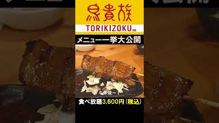 【鳥貴族】食べ放題メニュー大公開！ short鳥貴族取手グルメ茨城グルメグルメ食べ歩き食レポ食べ放題飲み放題焼鳥ごはん食べ歩き食レポ居酒屋新年会宴会常磐線常総線 [upl. by Dafodil]