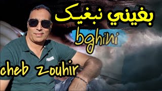 بغيني نبغيك 🎶✔️ cheb zouhir bghini nebghikcocktail maghribiⓂ️ [upl. by Fiorenza]