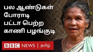 பட்டா வாங்கவே பல ஆண்டுகள் போராடிய காணி பழங்குடியின் கதை  Kani Tribe in TamilNadu [upl. by Nies720]