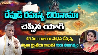 దేవుడి రహస్య చిరునామా చెప్పిన యోగి  Guru Sangathyam S2  Swami Maitreya  Dr Shruthi  PMC Telugu [upl. by Eleonora]