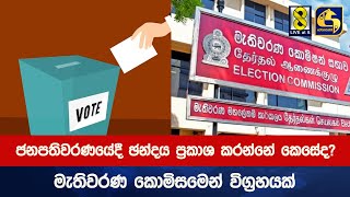 ජනපතිවරණයේදී ඡන්දය ප්‍රකාශ කරන්නේ කෙසේද මැතිවරණ කොමිසමෙන් විග්‍රහයක් [upl. by Adnolor]