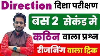 Direction Sense Test  Reasoning Tricks  Solve करे 5 सेकंड में [upl. by Akceber]