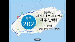 봄특집 제주 반바퀴 – 제주 버스 202번 6 한림여자중학교애월리 [upl. by Aneeram]