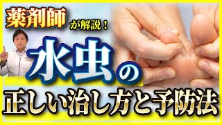 【水虫】足が臭い・かゆい人必見！水虫の治し方【皮膚がふやける／かゆみ／赤み／ガサガサ／角質】 [upl. by Nyrrat]