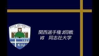 2024年度関西選手権3回戦ハイライトvs同志社大学 [upl. by Nylyoj192]